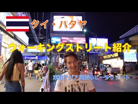 【タイ旅行・パタヤ】ウォーキング ストリート紹介！！  Walking Street Pattaya Thailand in 2017