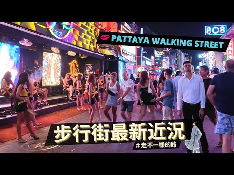 步行街近況及玩法建議？/ 台灣多地震怕戰爭，為何房價就是只漲不跌？/ Pattaya walking street 4k night walk / 泰國旅遊生活 JoeCoolFun